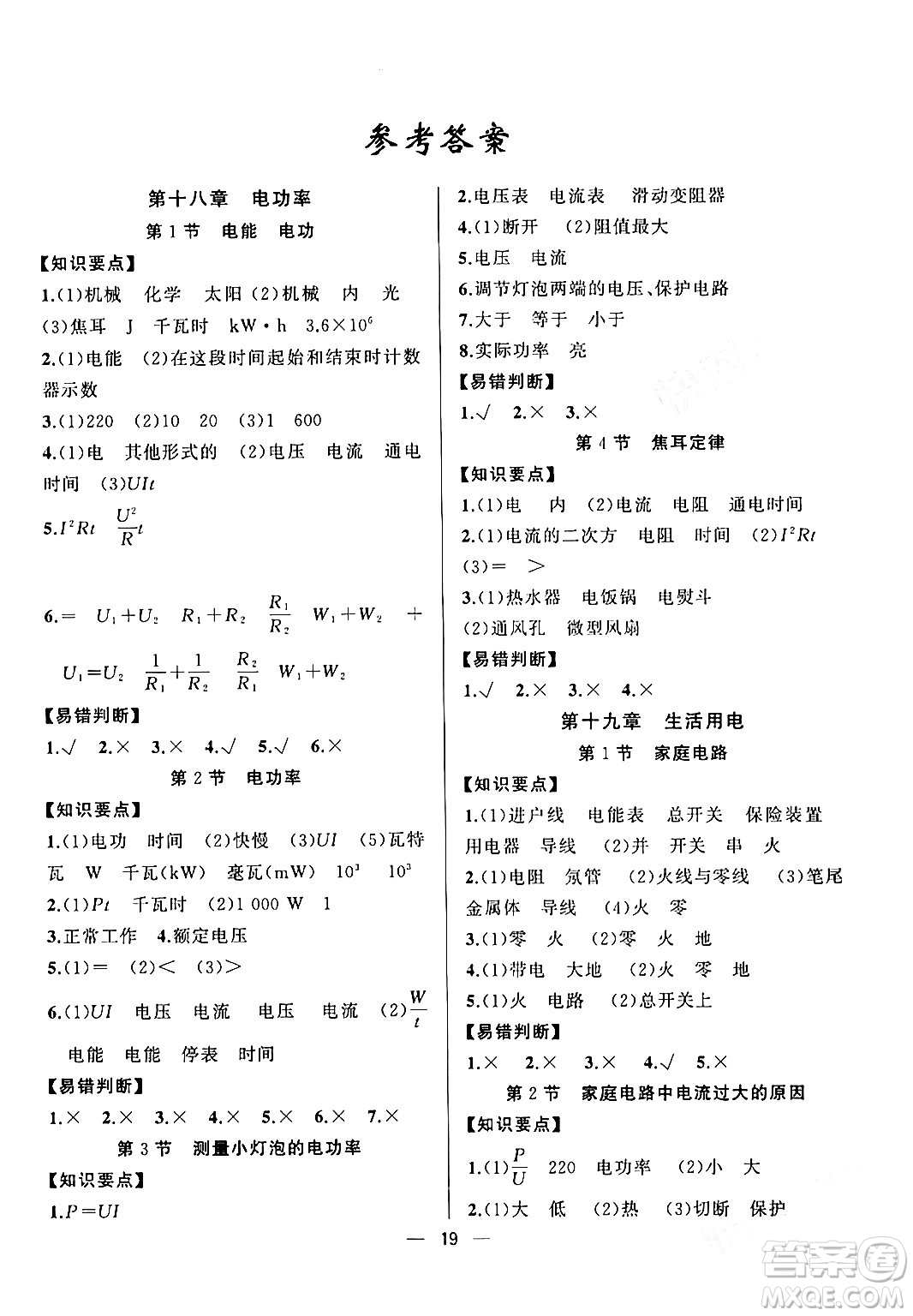 新疆青少年出版社2024年春四清導(dǎo)航九年級(jí)物理下冊(cè)人教版答案