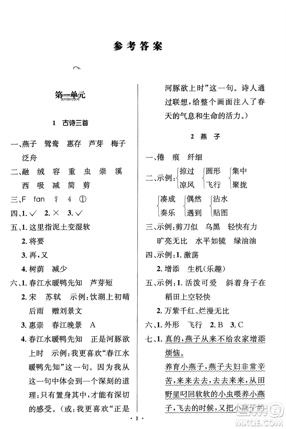 人民教育出版社2024年春人教金學典同步解析與測評學考練三年級語文下冊人教版江蘇專版參考答案