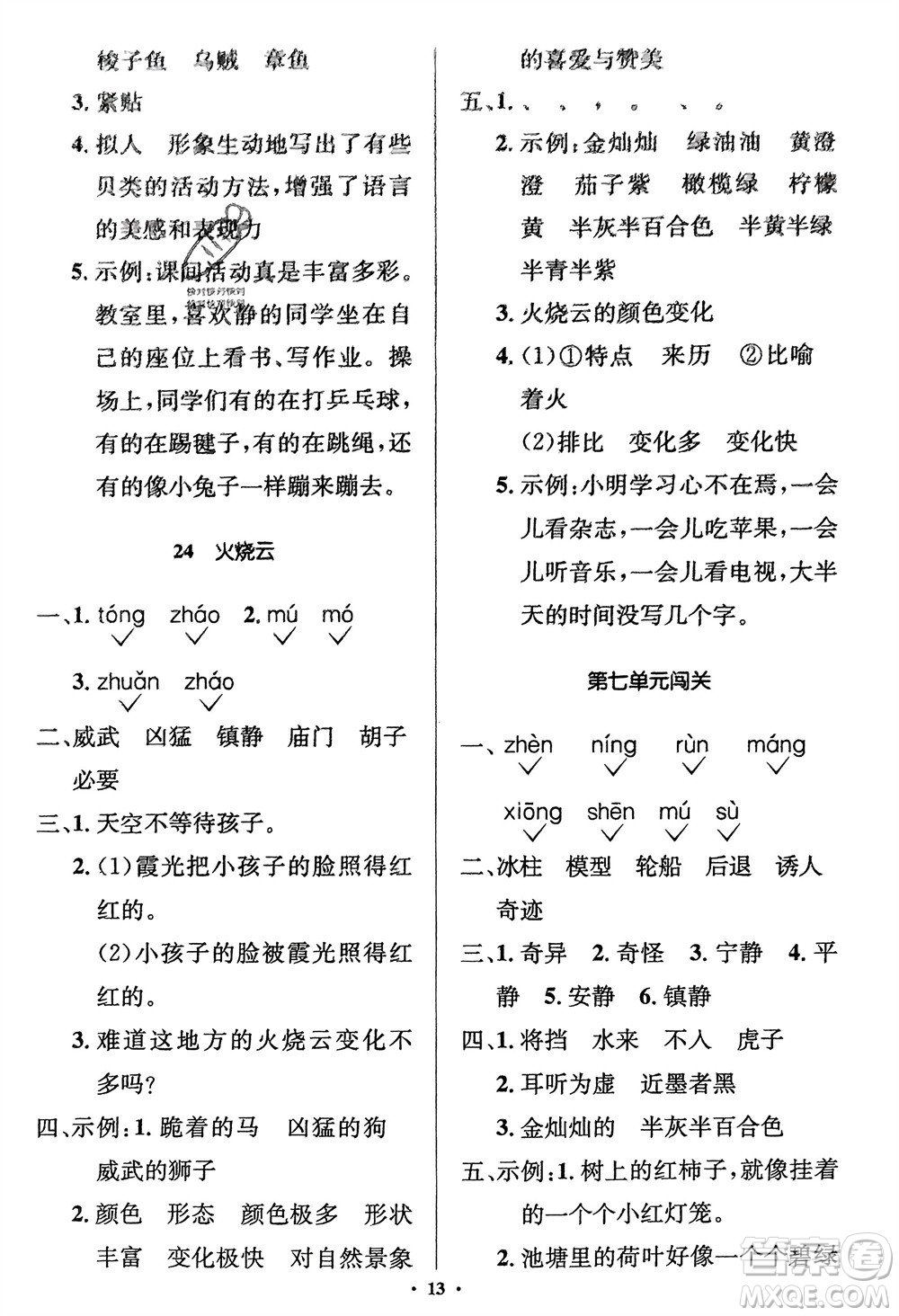 人民教育出版社2024年春人教金學典同步解析與測評學考練三年級語文下冊人教版江蘇專版參考答案