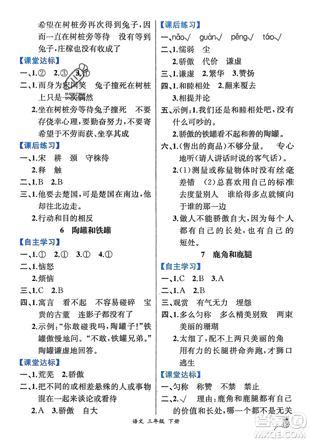 人民教育出版社2024年春人教金學(xué)典同步解析與測評三年級語文下冊人教版云南專版參考答案