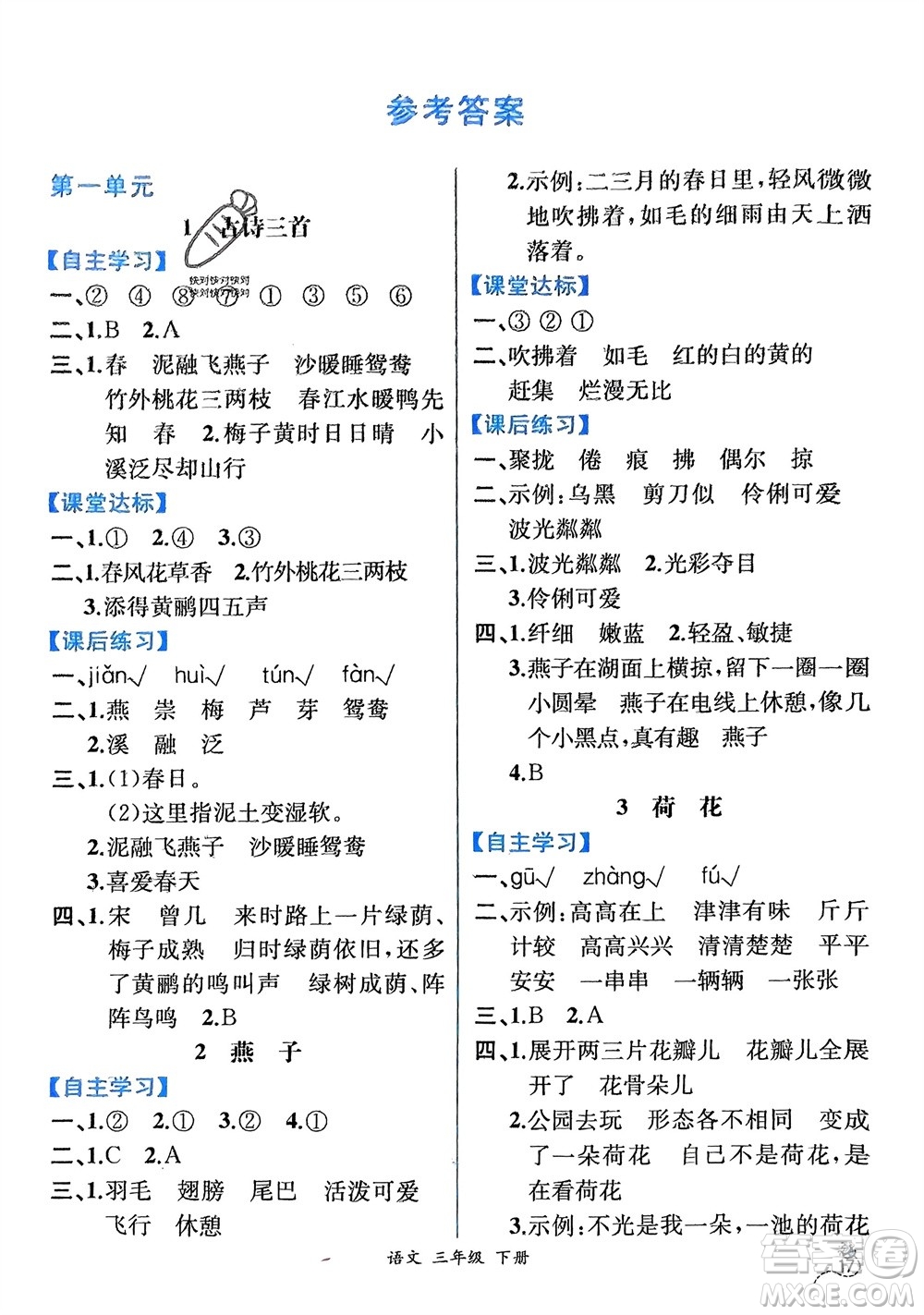 人民教育出版社2024年春人教金學(xué)典同步解析與測評三年級語文下冊人教版云南專版參考答案