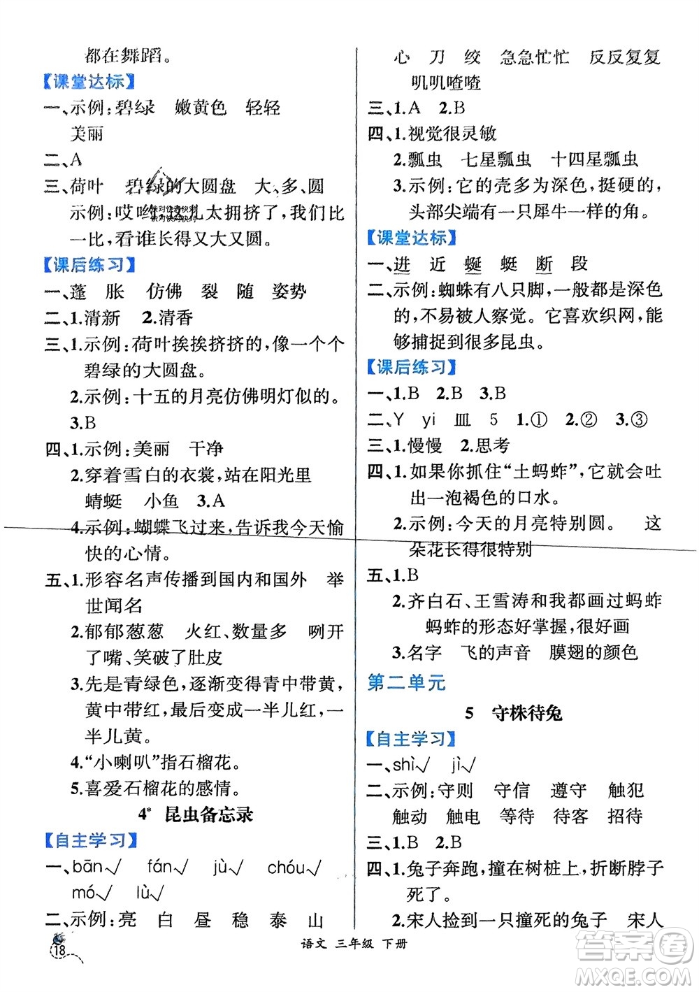 人民教育出版社2024年春人教金學(xué)典同步解析與測評三年級語文下冊人教版云南專版參考答案