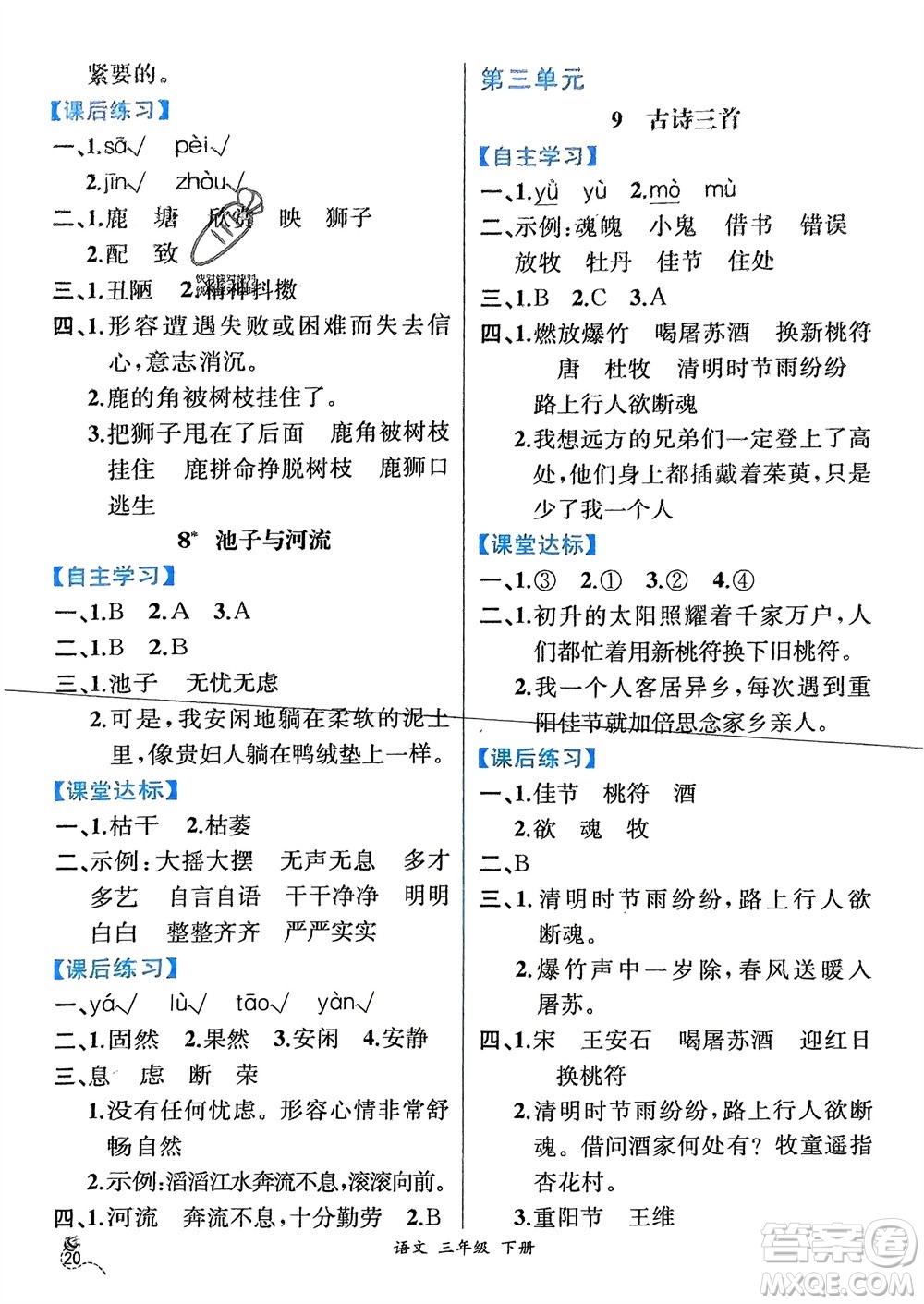 人民教育出版社2024年春人教金學(xué)典同步解析與測評三年級語文下冊人教版云南專版參考答案