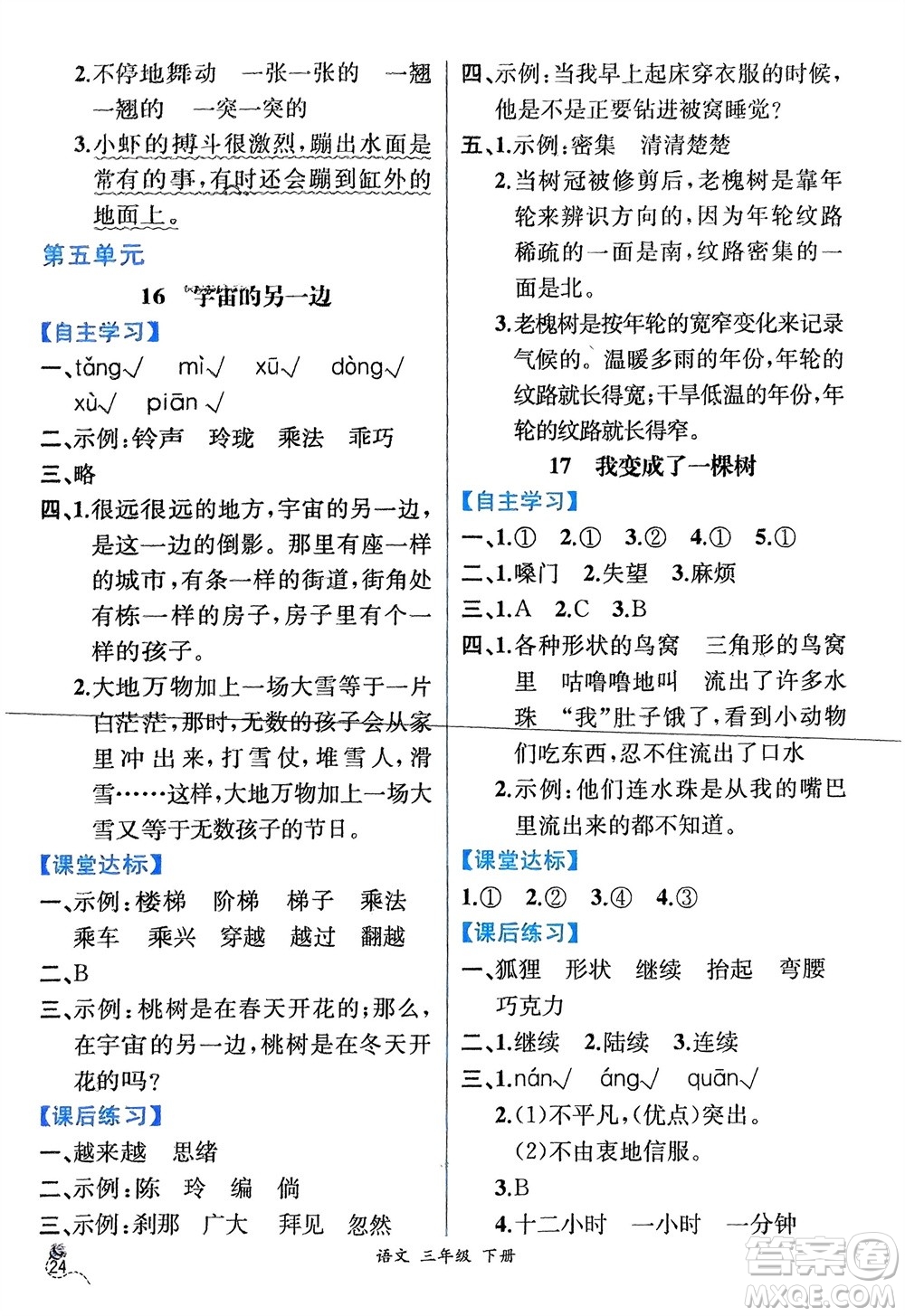 人民教育出版社2024年春人教金學(xué)典同步解析與測評三年級語文下冊人教版云南專版參考答案