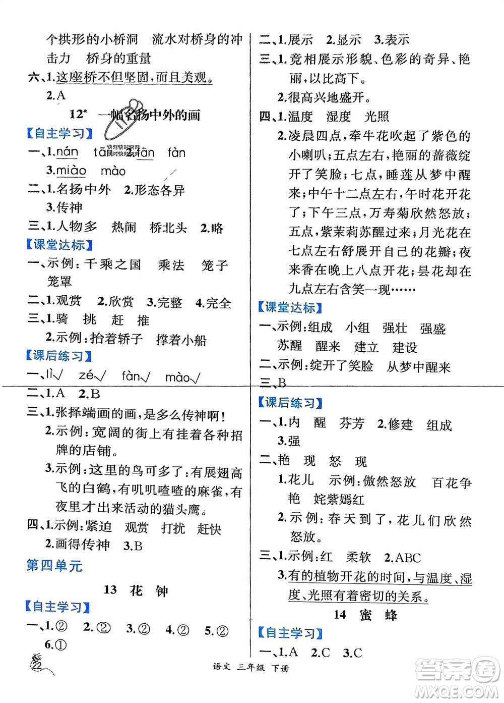 人民教育出版社2024年春人教金學(xué)典同步解析與測評三年級語文下冊人教版云南專版參考答案