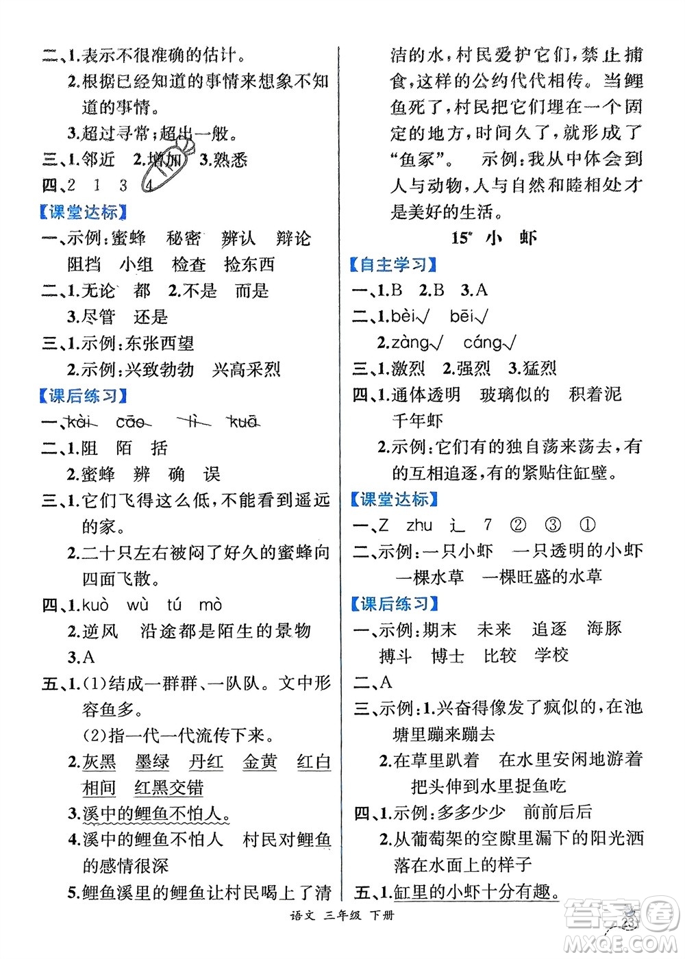 人民教育出版社2024年春人教金學(xué)典同步解析與測評三年級語文下冊人教版云南專版參考答案