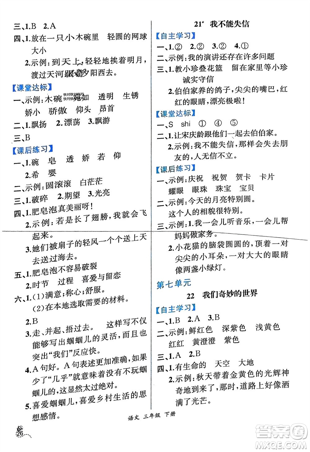 人民教育出版社2024年春人教金學(xué)典同步解析與測評三年級語文下冊人教版云南專版參考答案