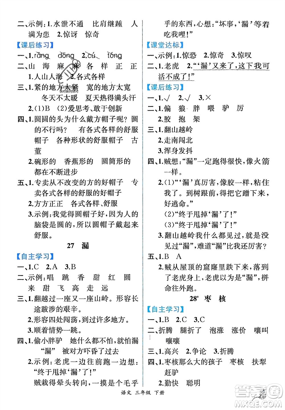 人民教育出版社2024年春人教金學(xué)典同步解析與測評三年級語文下冊人教版云南專版參考答案