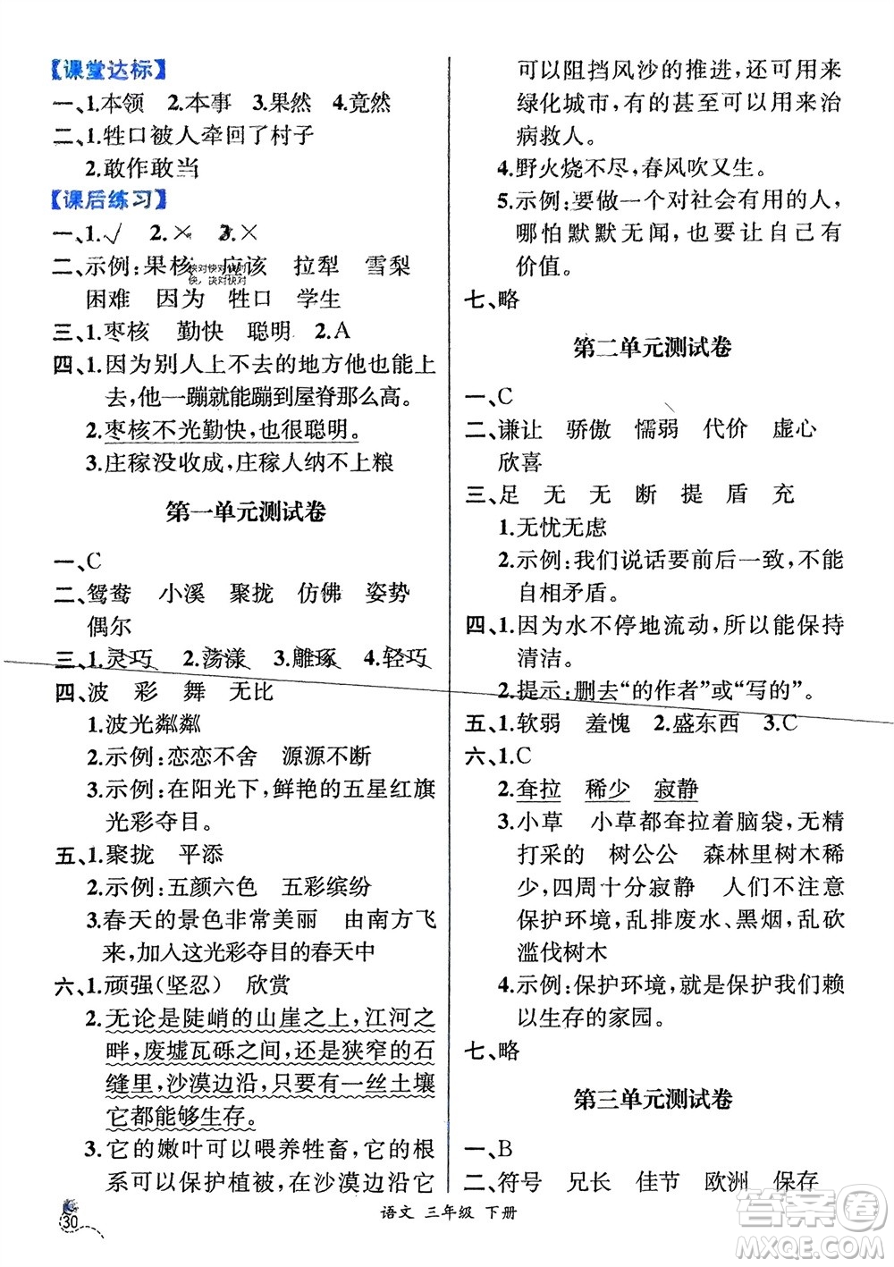 人民教育出版社2024年春人教金學(xué)典同步解析與測評三年級語文下冊人教版云南專版參考答案