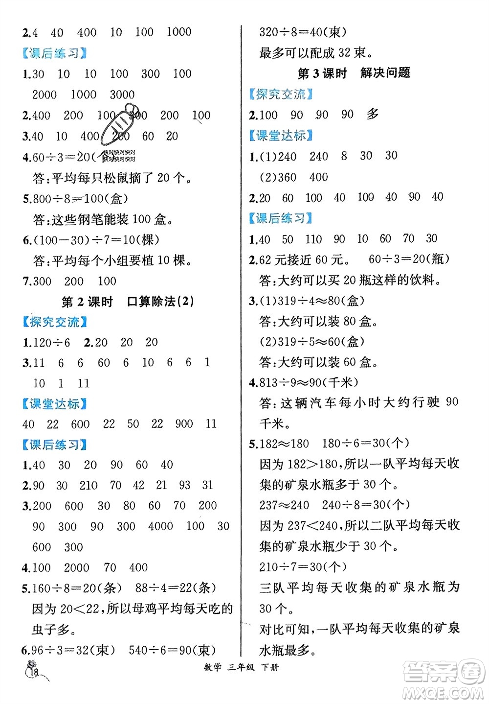 人民教育出版社2024年春人教金學(xué)典同步解析與測評三年級數(shù)學(xué)下冊人教版云南專版參考答案