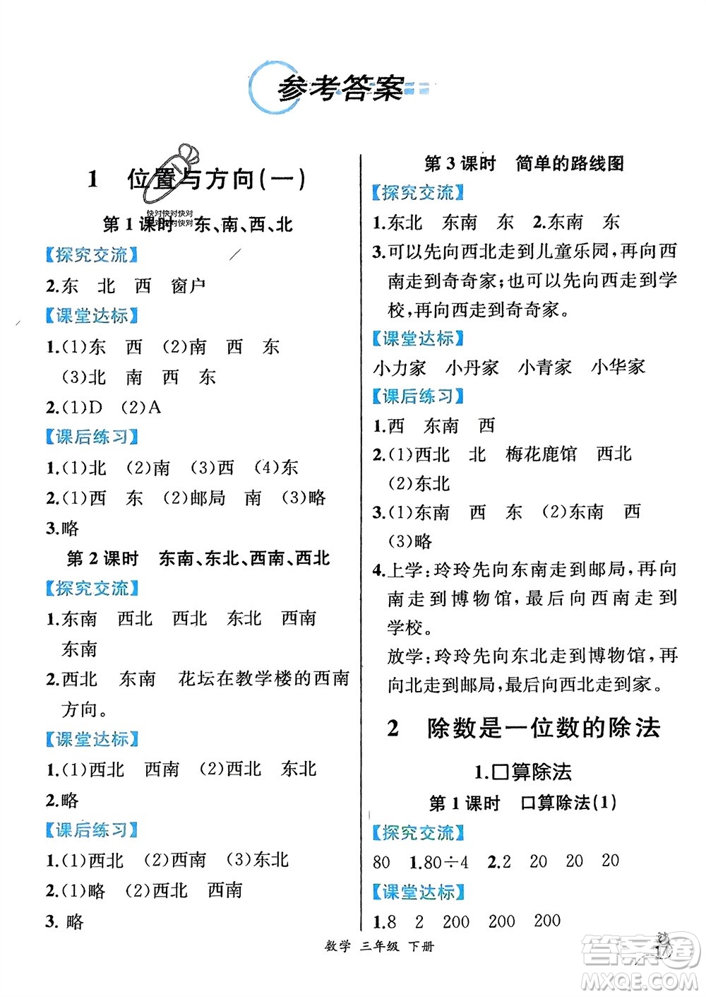 人民教育出版社2024年春人教金學(xué)典同步解析與測評三年級數(shù)學(xué)下冊人教版云南專版參考答案