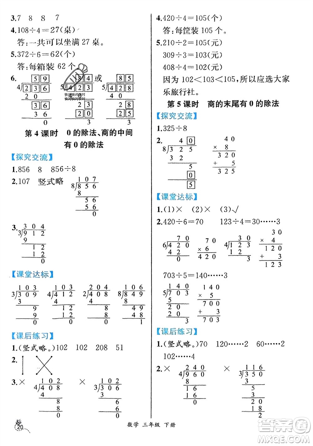 人民教育出版社2024年春人教金學(xué)典同步解析與測評三年級數(shù)學(xué)下冊人教版云南專版參考答案