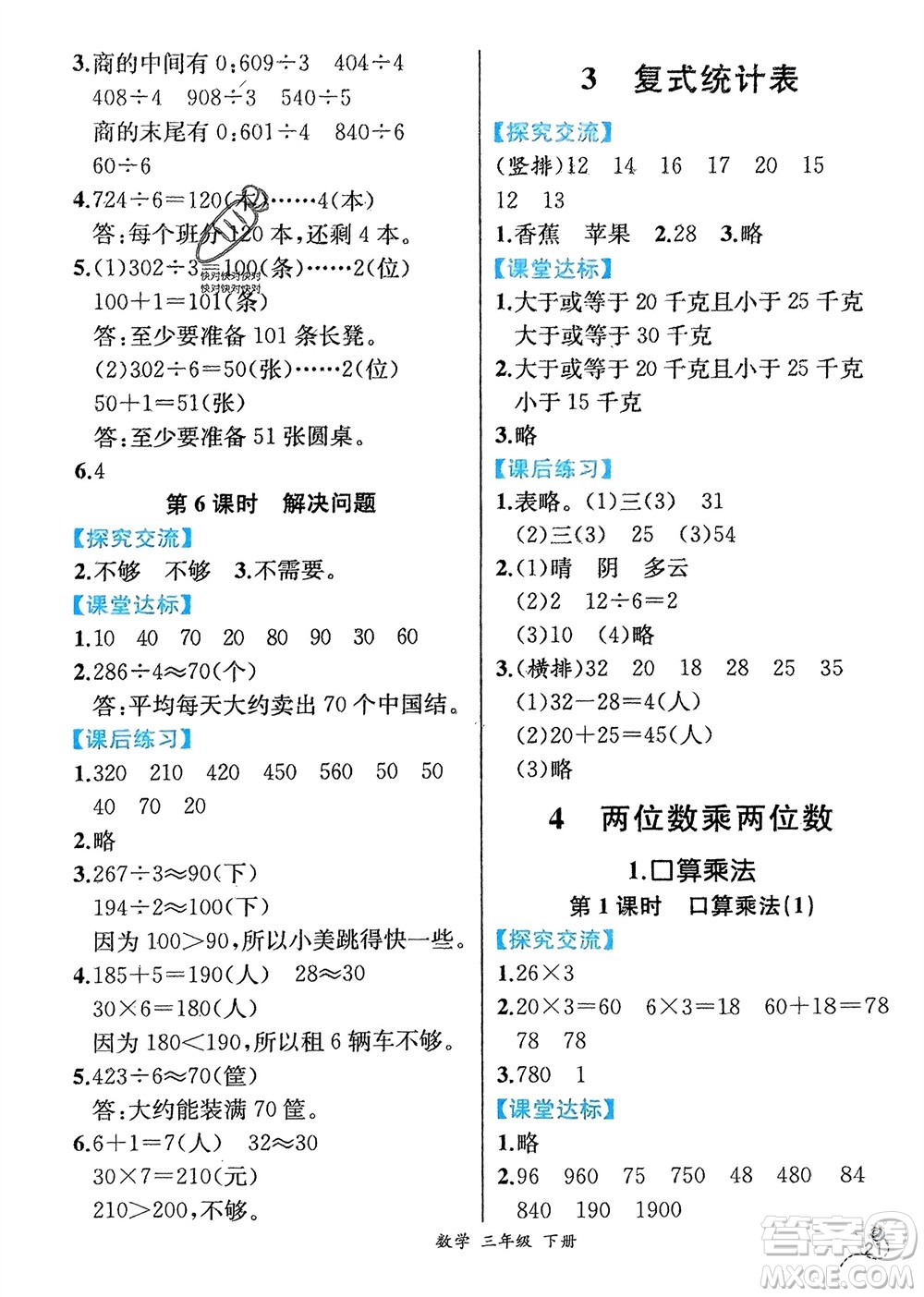 人民教育出版社2024年春人教金學(xué)典同步解析與測評三年級數(shù)學(xué)下冊人教版云南專版參考答案