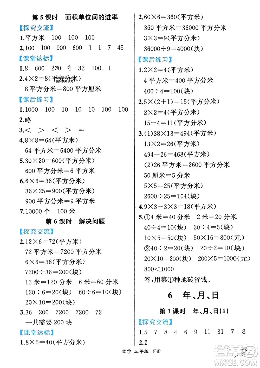 人民教育出版社2024年春人教金學(xué)典同步解析與測評三年級數(shù)學(xué)下冊人教版云南專版參考答案