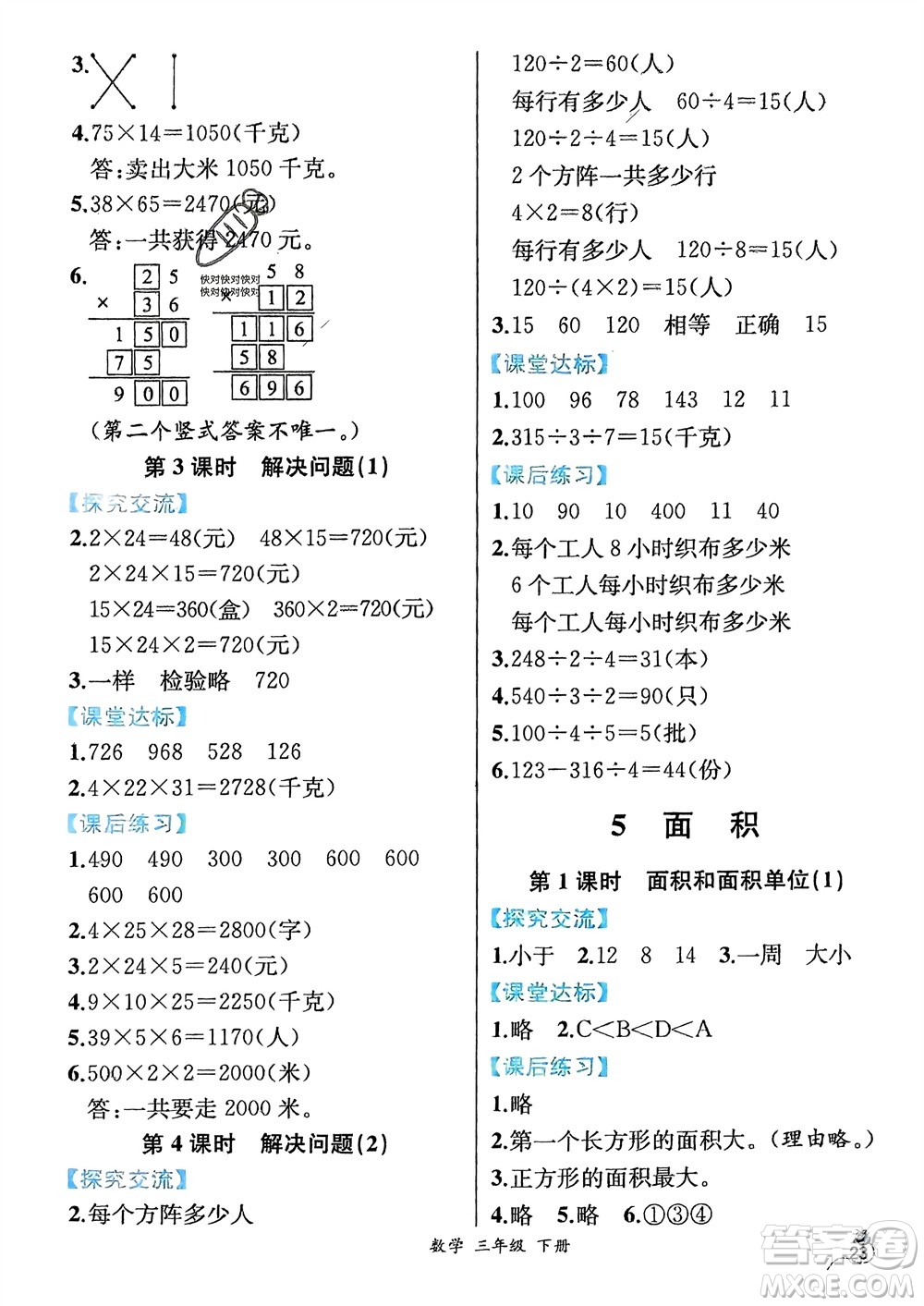 人民教育出版社2024年春人教金學(xué)典同步解析與測評三年級數(shù)學(xué)下冊人教版云南專版參考答案