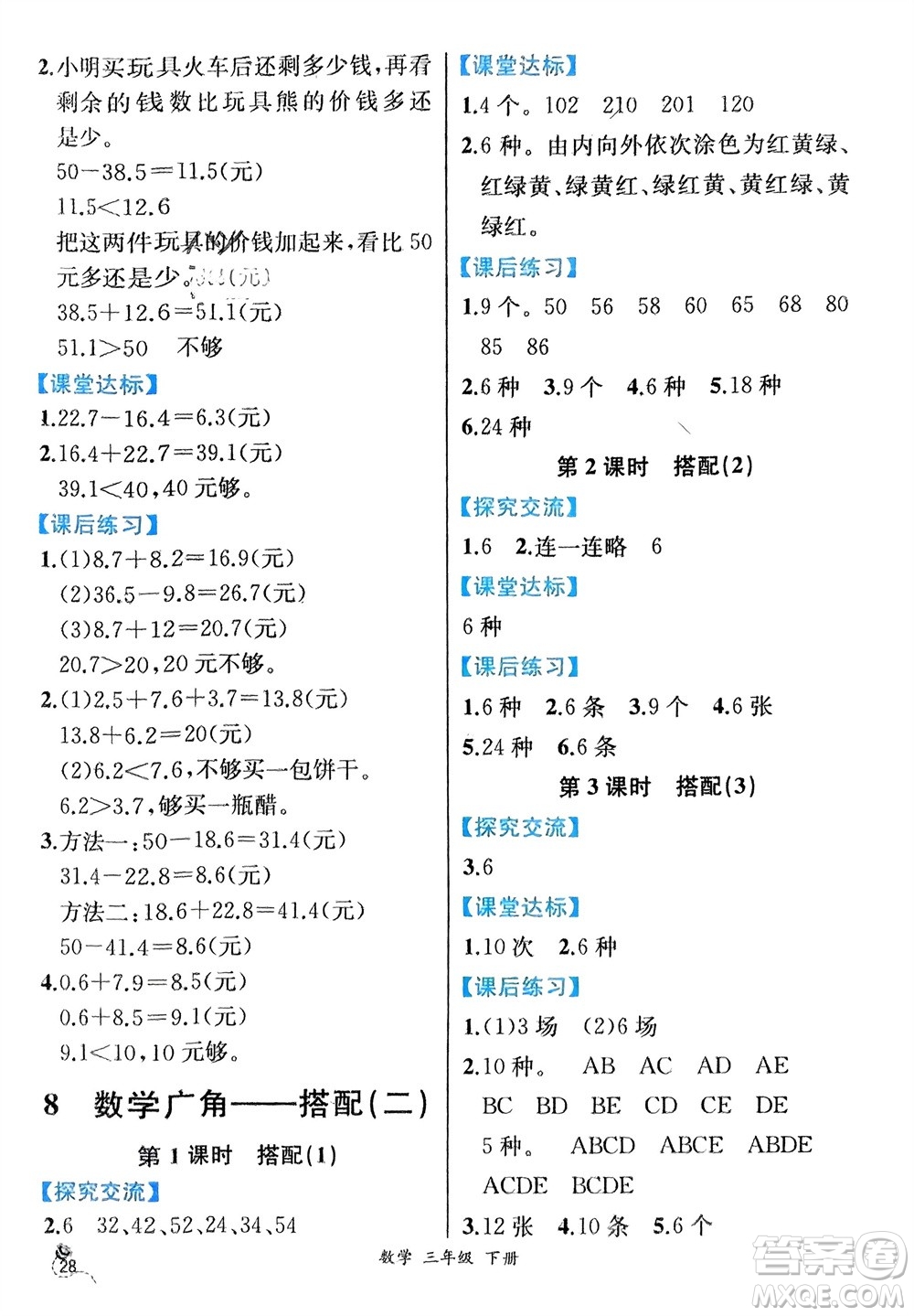 人民教育出版社2024年春人教金學(xué)典同步解析與測評三年級數(shù)學(xué)下冊人教版云南專版參考答案