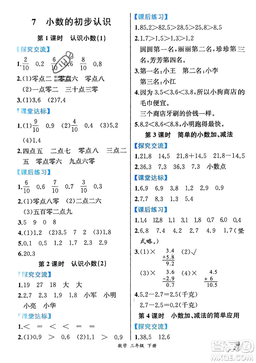 人民教育出版社2024年春人教金學(xué)典同步解析與測評三年級數(shù)學(xué)下冊人教版云南專版參考答案