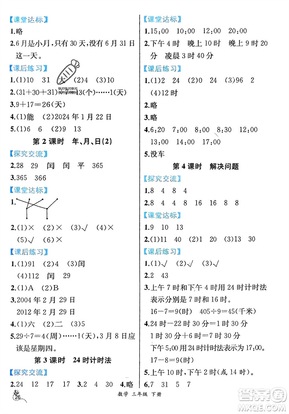 人民教育出版社2024年春人教金學(xué)典同步解析與測評三年級數(shù)學(xué)下冊人教版云南專版參考答案