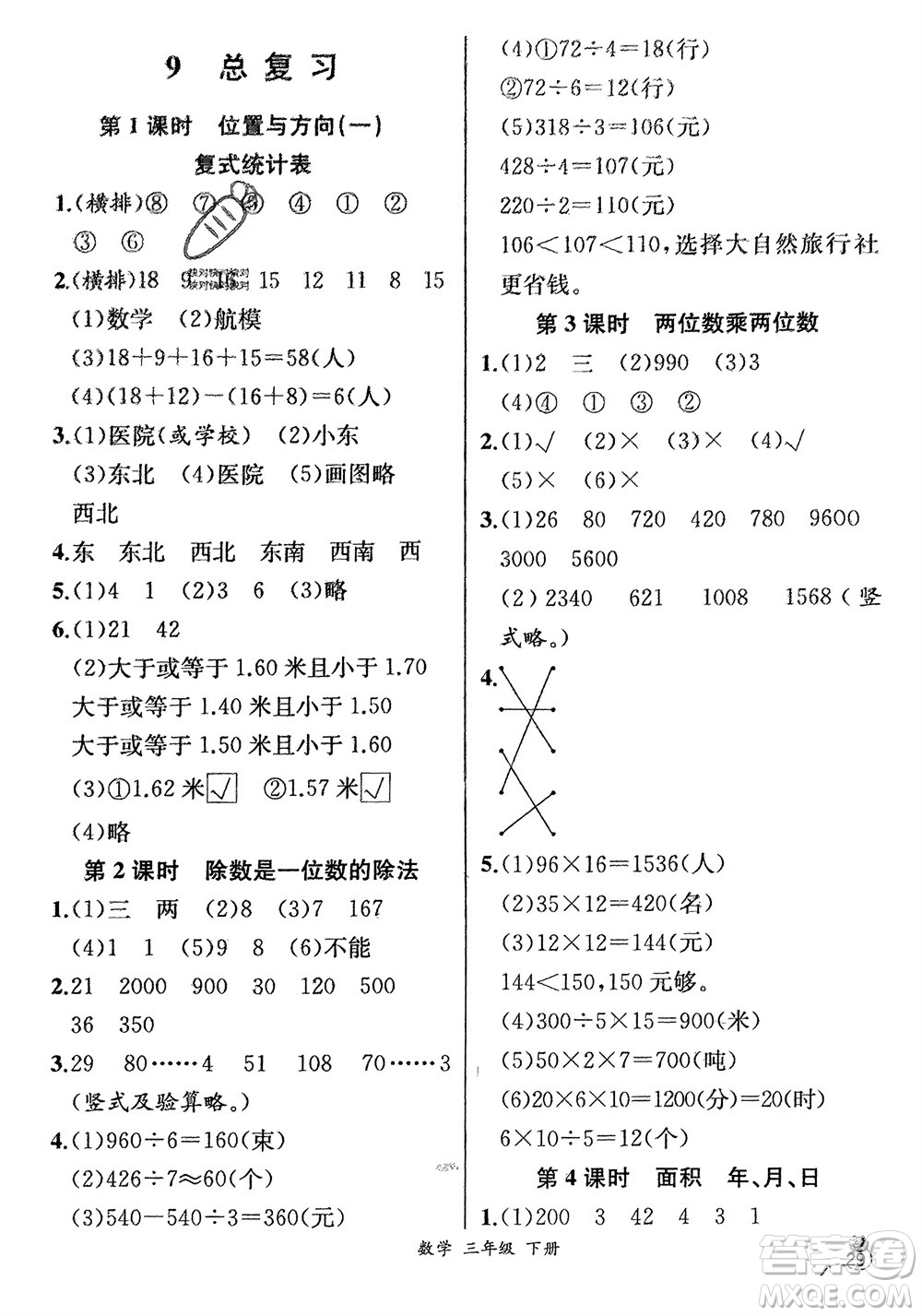 人民教育出版社2024年春人教金學(xué)典同步解析與測評三年級數(shù)學(xué)下冊人教版云南專版參考答案