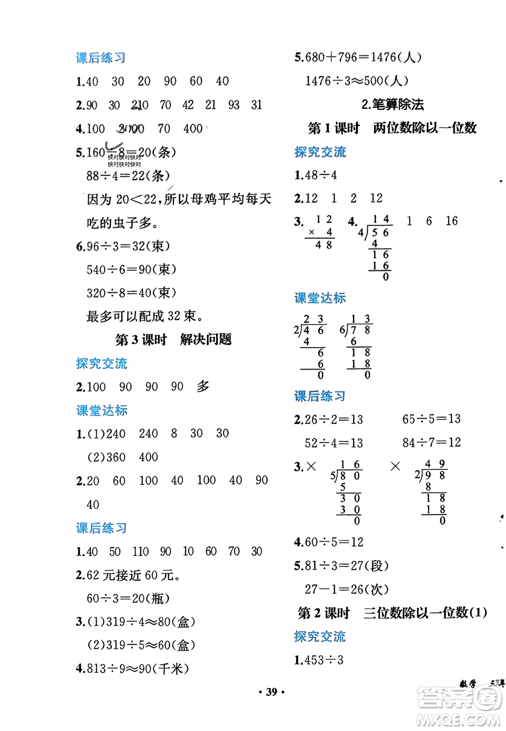 人民教育出版社2024年春同步解析與測(cè)評(píng)課堂鞏固練習(xí)三年級(jí)數(shù)學(xué)下冊(cè)人教版重慶專版參考答案