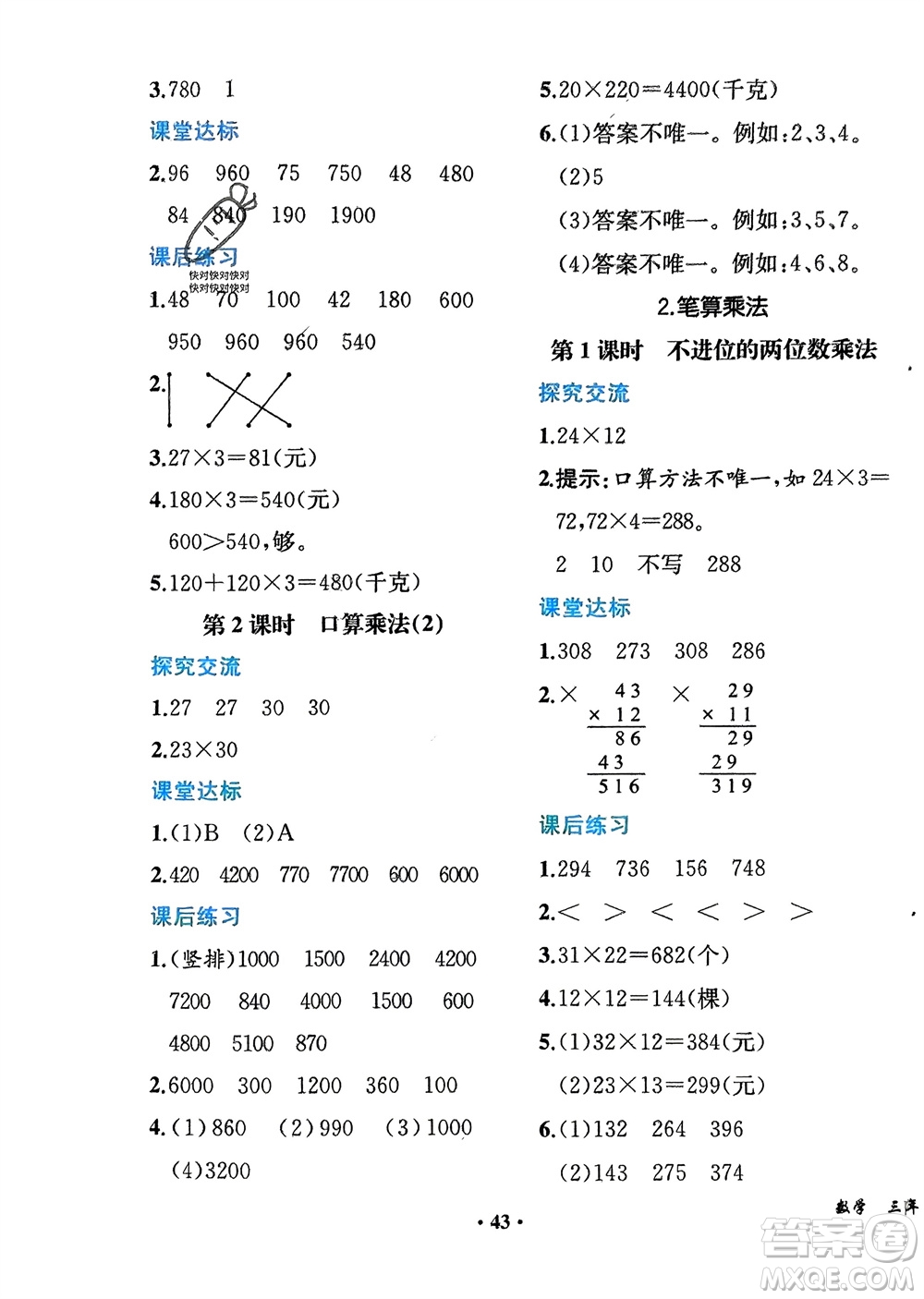 人民教育出版社2024年春同步解析與測(cè)評(píng)課堂鞏固練習(xí)三年級(jí)數(shù)學(xué)下冊(cè)人教版重慶專版參考答案