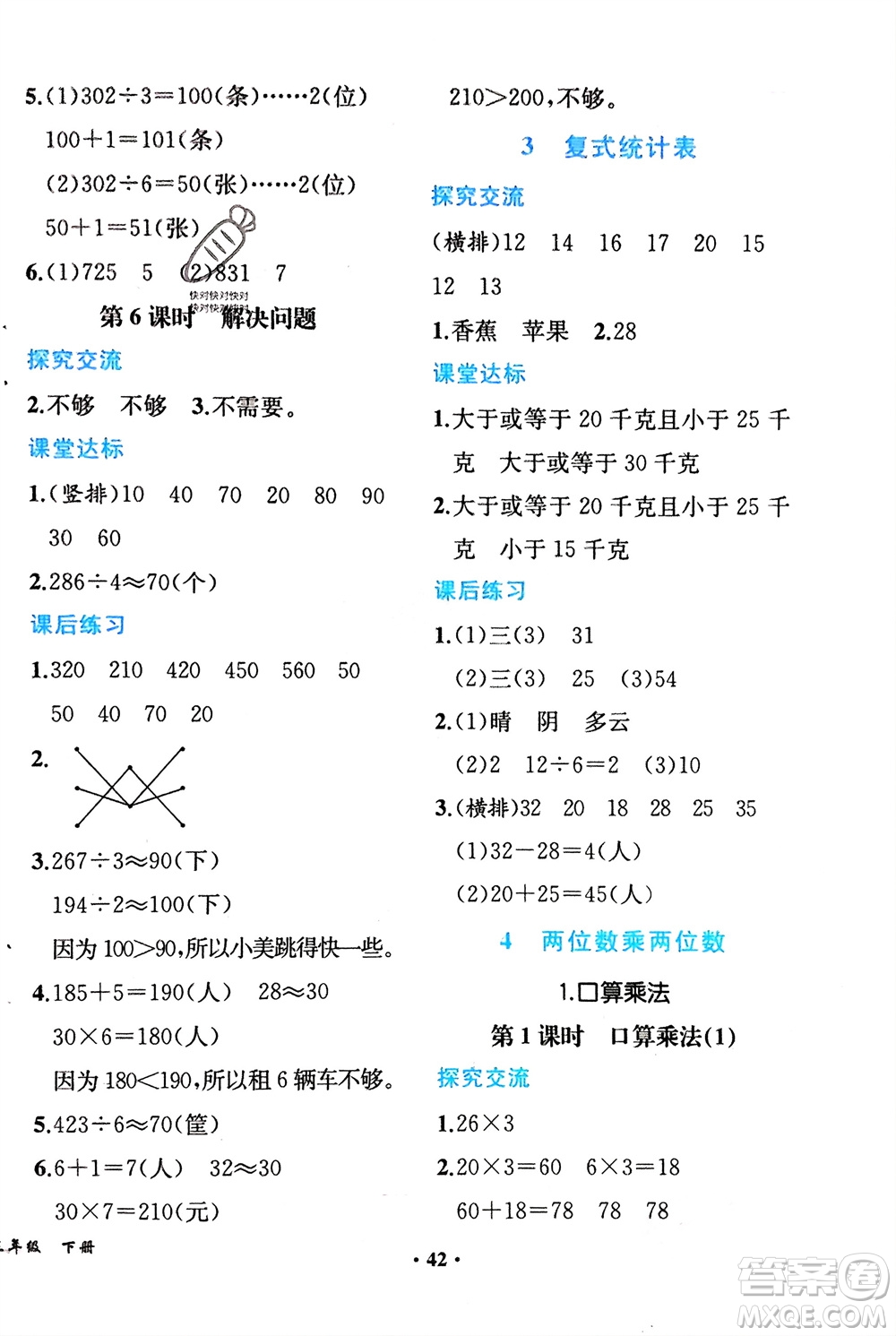 人民教育出版社2024年春同步解析與測(cè)評(píng)課堂鞏固練習(xí)三年級(jí)數(shù)學(xué)下冊(cè)人教版重慶專版參考答案
