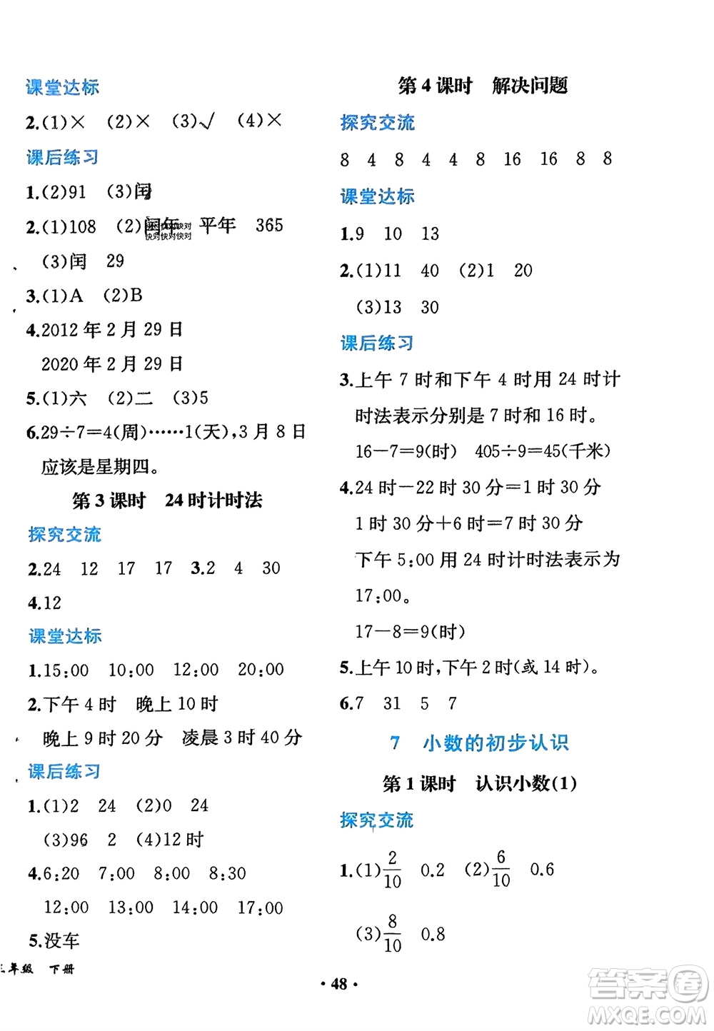 人民教育出版社2024年春同步解析與測(cè)評(píng)課堂鞏固練習(xí)三年級(jí)數(shù)學(xué)下冊(cè)人教版重慶專版參考答案