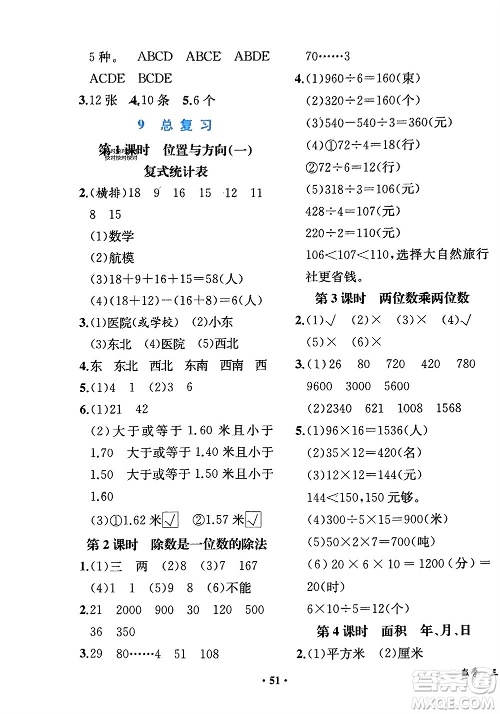 人民教育出版社2024年春同步解析與測(cè)評(píng)課堂鞏固練習(xí)三年級(jí)數(shù)學(xué)下冊(cè)人教版重慶專版參考答案