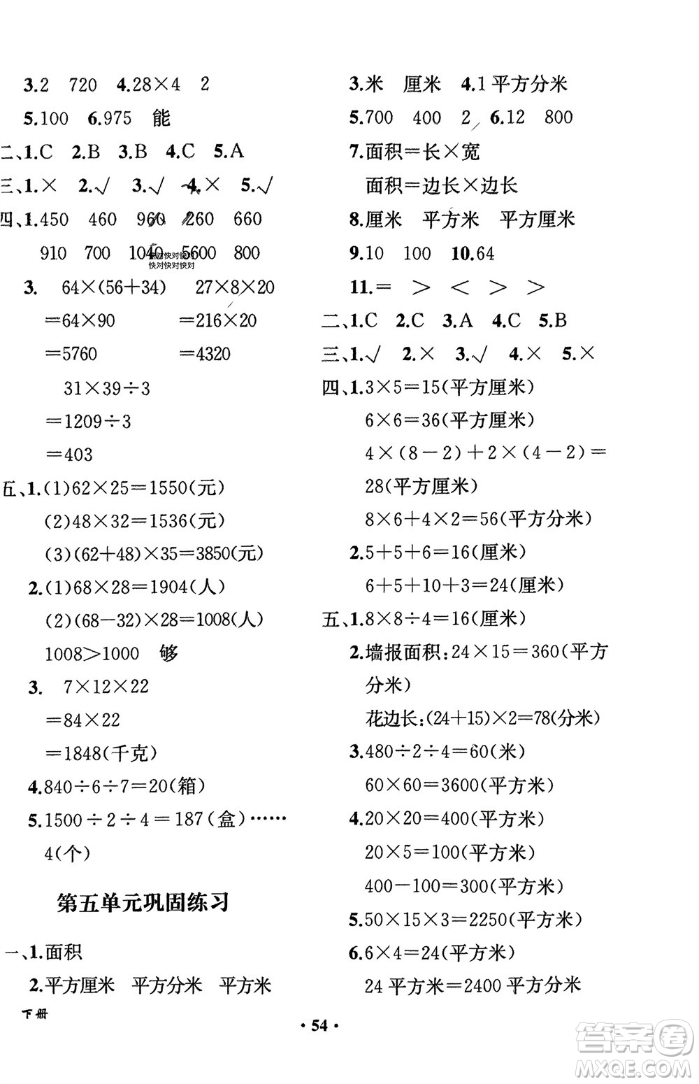 人民教育出版社2024年春同步解析與測(cè)評(píng)課堂鞏固練習(xí)三年級(jí)數(shù)學(xué)下冊(cè)人教版重慶專版參考答案