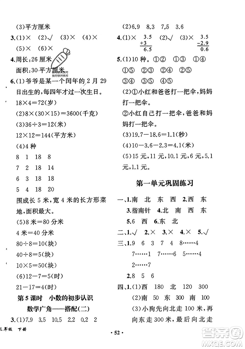 人民教育出版社2024年春同步解析與測(cè)評(píng)課堂鞏固練習(xí)三年級(jí)數(shù)學(xué)下冊(cè)人教版重慶專版參考答案