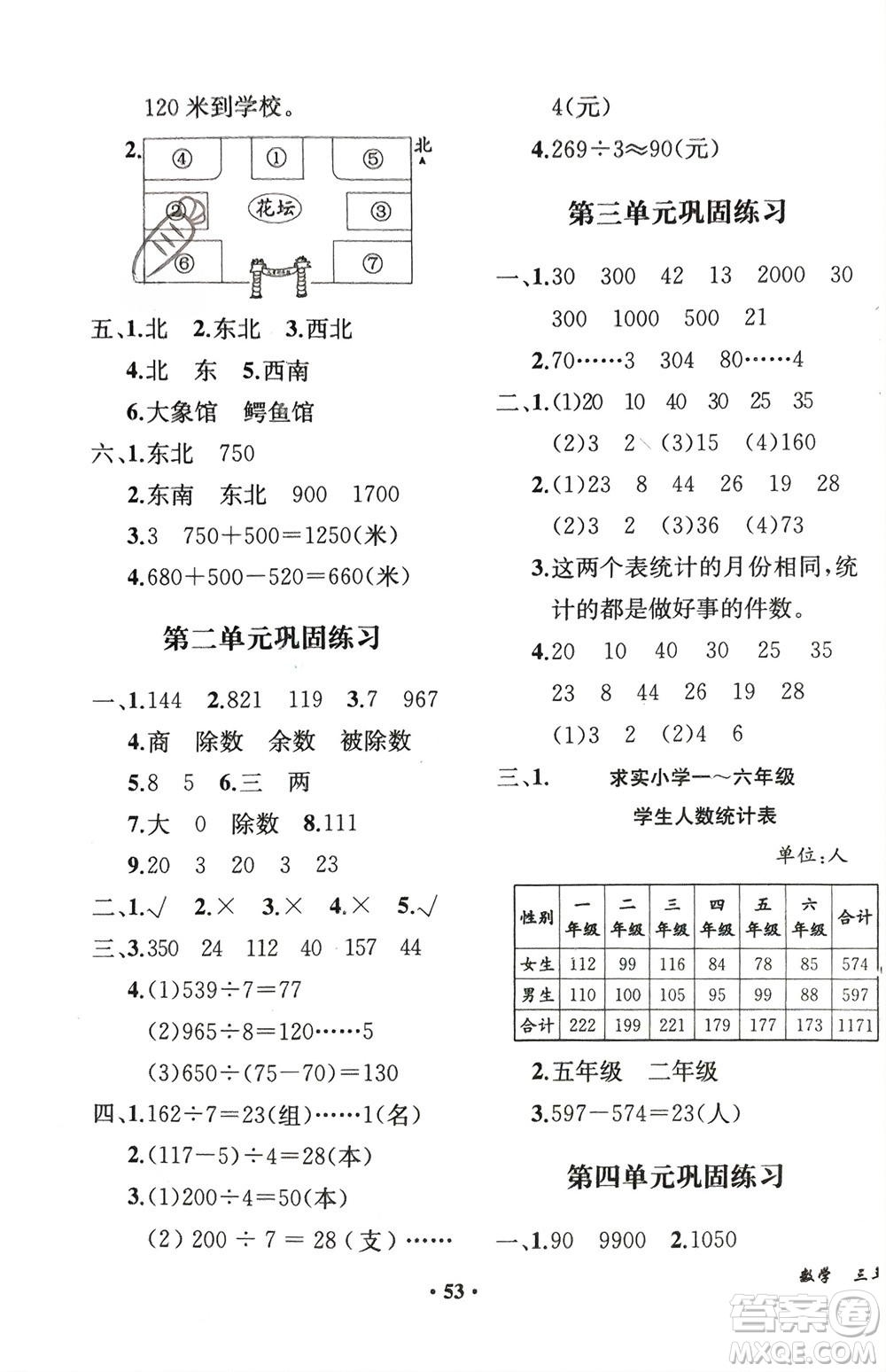 人民教育出版社2024年春同步解析與測(cè)評(píng)課堂鞏固練習(xí)三年級(jí)數(shù)學(xué)下冊(cè)人教版重慶專版參考答案