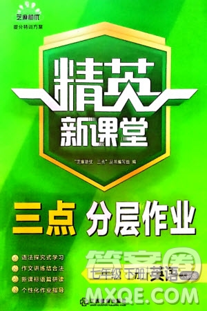 江西教育出版社2024年春精英新課堂三點(diǎn)分層作業(yè)七年級(jí)英語(yǔ)下冊(cè)人教版參考答案