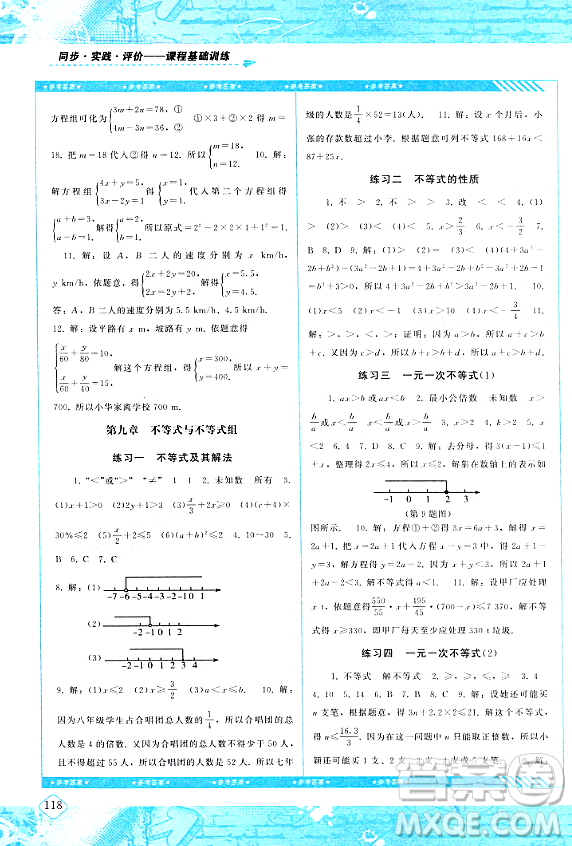 湖南少年兒童出版社2024年春同步實踐評價課程基礎訓練七年級數學下冊人教版答案