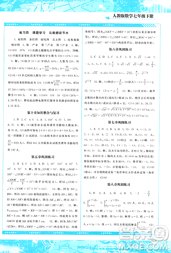 湖南少年兒童出版社2024年春同步實踐評價課程基礎訓練七年級數學下冊人教版答案