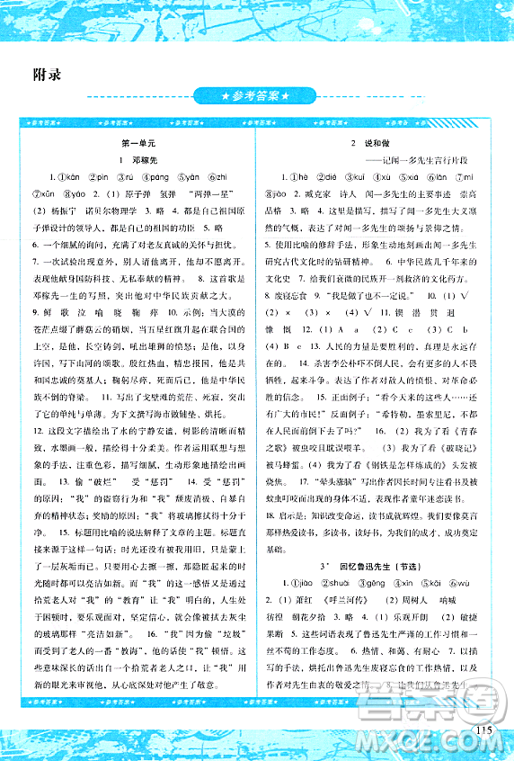 湖南少年兒童出版社2024年春同步實踐評價課程基礎(chǔ)訓練七年級語文下冊人教版答案