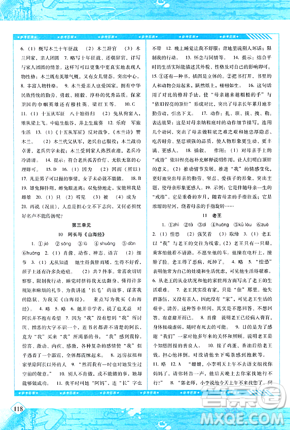 湖南少年兒童出版社2024年春同步實踐評價課程基礎(chǔ)訓練七年級語文下冊人教版答案