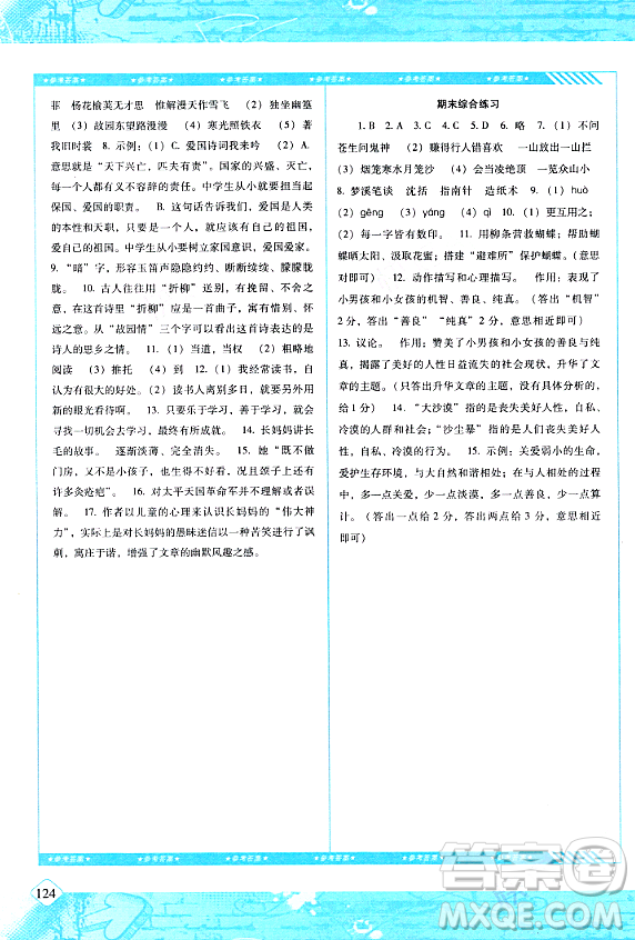 湖南少年兒童出版社2024年春同步實踐評價課程基礎(chǔ)訓練七年級語文下冊人教版答案
