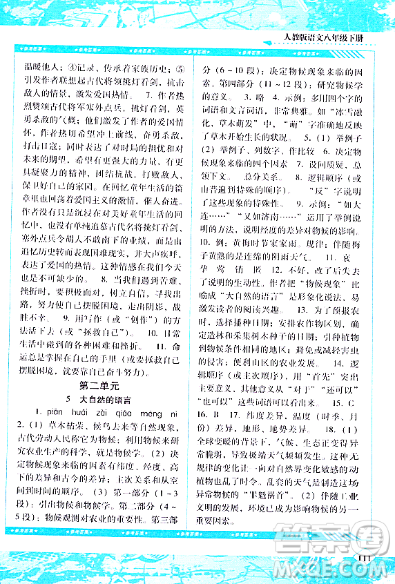 湖南少年兒童出版社2024年春同步實踐評價課程基礎(chǔ)訓練八年級語文下冊人教版答案