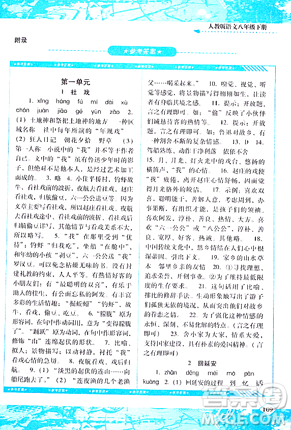 湖南少年兒童出版社2024年春同步實踐評價課程基礎(chǔ)訓練八年級語文下冊人教版答案