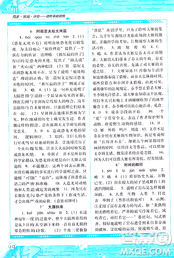 湖南少年兒童出版社2024年春同步實踐評價課程基礎(chǔ)訓練八年級語文下冊人教版答案