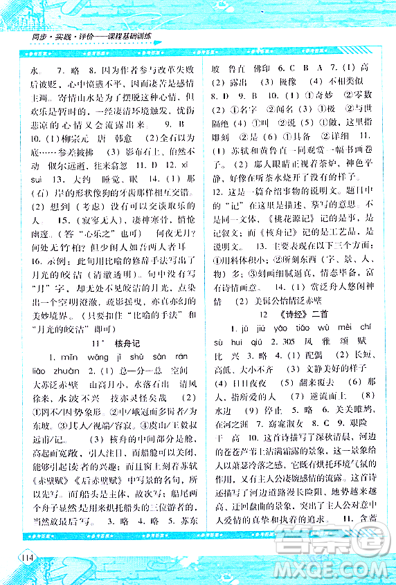 湖南少年兒童出版社2024年春同步實踐評價課程基礎(chǔ)訓練八年級語文下冊人教版答案