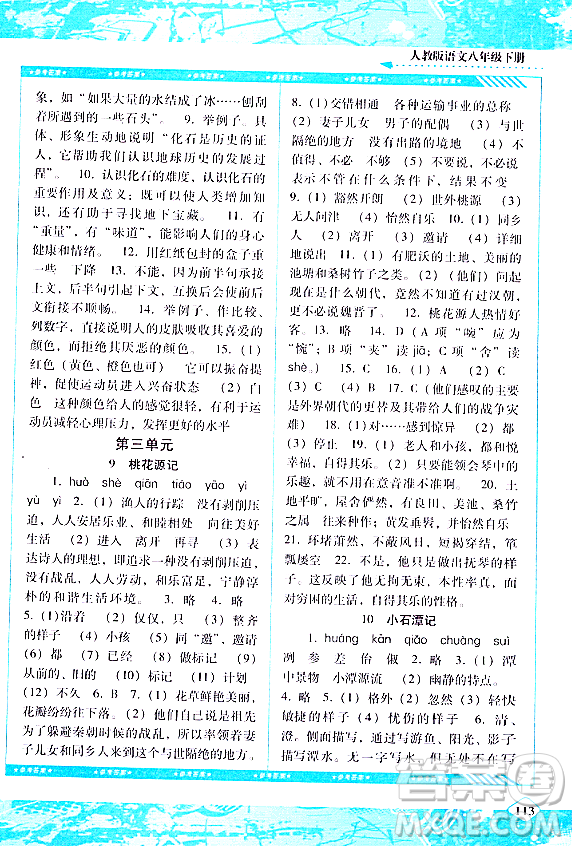 湖南少年兒童出版社2024年春同步實踐評價課程基礎(chǔ)訓練八年級語文下冊人教版答案