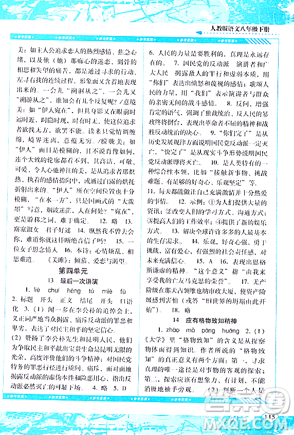 湖南少年兒童出版社2024年春同步實踐評價課程基礎(chǔ)訓練八年級語文下冊人教版答案