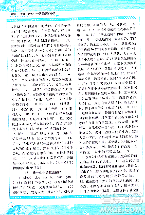 湖南少年兒童出版社2024年春同步實踐評價課程基礎(chǔ)訓練八年級語文下冊人教版答案