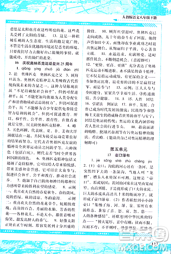 湖南少年兒童出版社2024年春同步實踐評價課程基礎(chǔ)訓練八年級語文下冊人教版答案