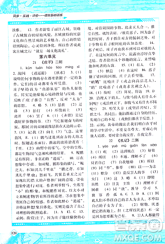 湖南少年兒童出版社2024年春同步實踐評價課程基礎(chǔ)訓練八年級語文下冊人教版答案