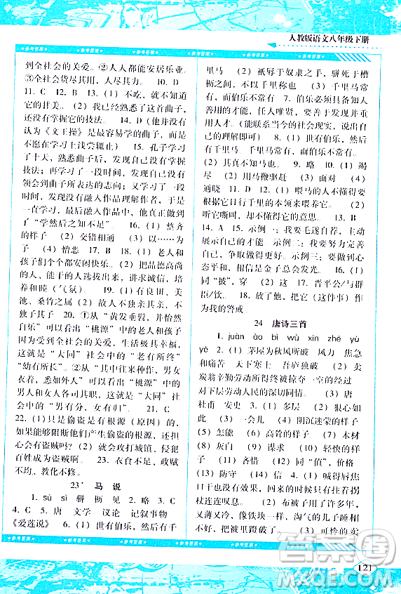 湖南少年兒童出版社2024年春同步實踐評價課程基礎(chǔ)訓練八年級語文下冊人教版答案