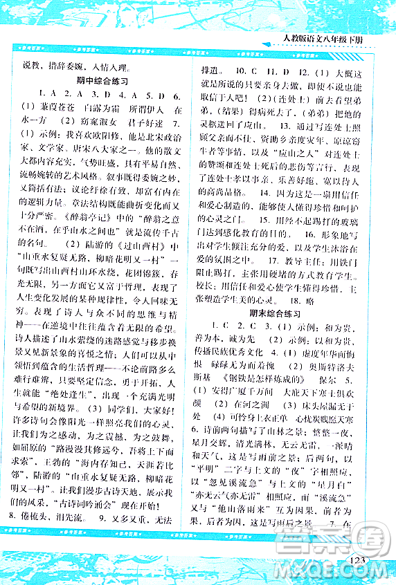 湖南少年兒童出版社2024年春同步實踐評價課程基礎(chǔ)訓練八年級語文下冊人教版答案