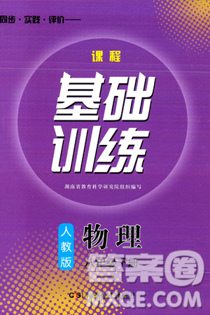 湖南少年兒童出版社2024年春同步實(shí)踐評(píng)價(jià)課程基礎(chǔ)訓(xùn)練八年級(jí)物理下冊(cè)人教版答案