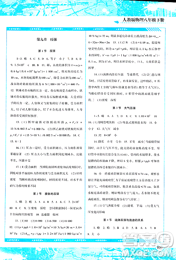 湖南少年兒童出版社2024年春同步實(shí)踐評(píng)價(jià)課程基礎(chǔ)訓(xùn)練八年級(jí)物理下冊(cè)人教版答案
